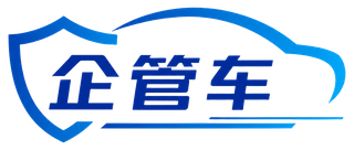 企管车车辆管理系统产品标识